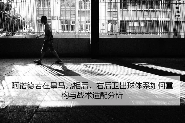 a-nuo-de-ruo-zai-huang-ma-liang-xiang-hou-you-hou-wei-chu-qiu-ti-xi-ru-he-zhong-gou-yu-zhan-shu-shi-pei-fen-xi-2-399.jpg