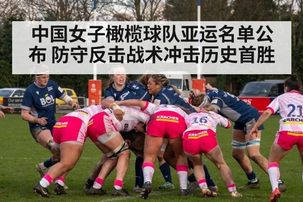 中国女子橄榄球队亚运名单公布 防守反击战术冲击历史首胜