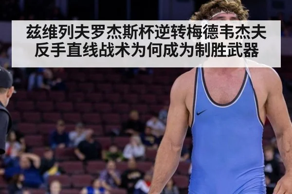 兹维列夫罗杰斯杯逆转梅德韦杰夫 反手直线战术为何成为制胜武器