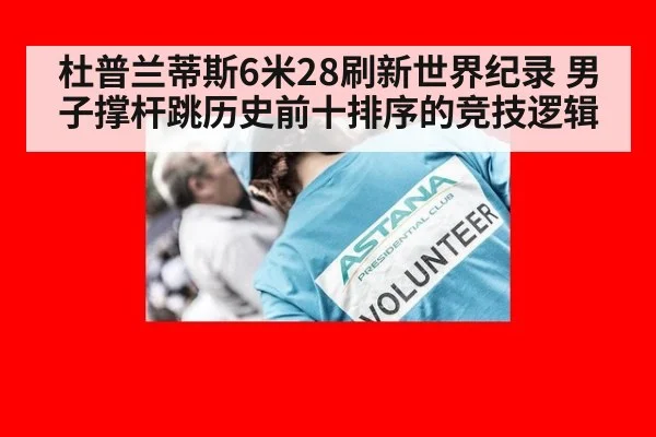 杜普兰蒂斯6米28刷新世界纪录 男子撑杆跳历史前十排序的竞技逻辑