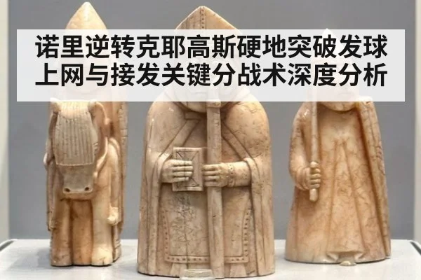 诺里逆转克耶高斯硬地突破发球上网与接发关键分战术深度分析