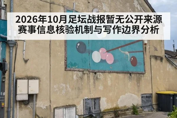 2026年10月足坛战报暂无公开来源 赛事信息核验机制与写作边界分析