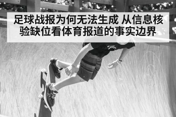 足球战报为何无法生成 从信息核验缺位看体育报道的事实边界