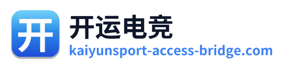 开运电竞